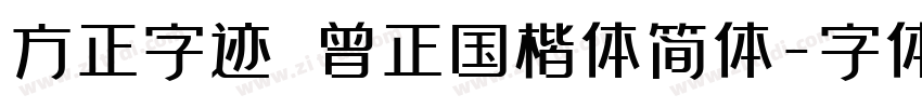 方正字迹 曾正国楷体简体字体转换